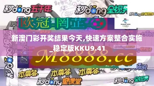 新澳门彩开奖结果今天,快速方案整合实施_稳定版KKU9.41