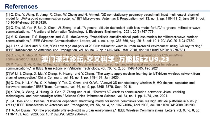 澳门濠江论坛,交叉科学_万能版EZU9.23