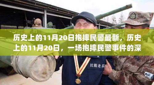 历史上的11月20日，抱摔民警事件深度解析