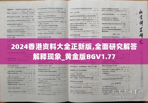 2024香港资料大全正新版,全面研究解答解释现象_黄金版BGV1.77