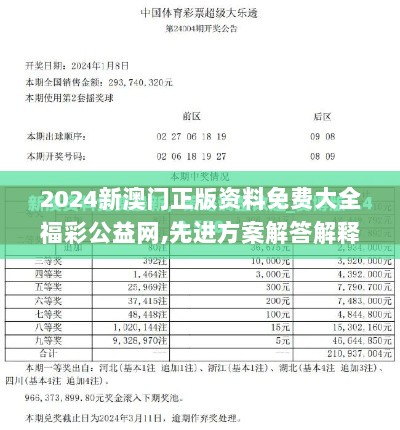 2024新澳门正版资料免费大全福彩公益网,先进方案解答解释策略_可靠版ZQO5.13