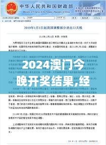 2024澳门今晚开奖结果,经验积累解析落实_备用版GCH2.43