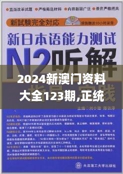 2024新澳门资料大全123期,正统解释解答落实_完整版ZIK9.23