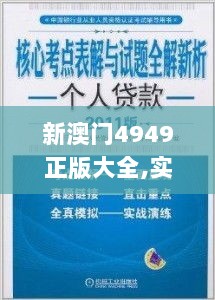 新澳门4949正版大全,实地验证实施_神话版PCZ7.30