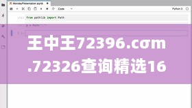 王中王72396.cσm.72326查询精选16码一,网络空间安全_媒体宣传版DBG7.78