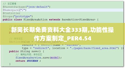 新奥长期免费资料大全333期,功能性操作方案制定_PER4.54