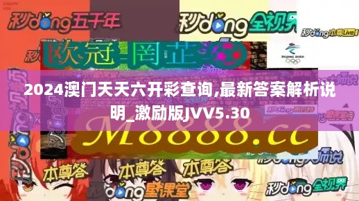 2024澳门天天六开彩查询,最新答案解析说明_激励版JVV5.30