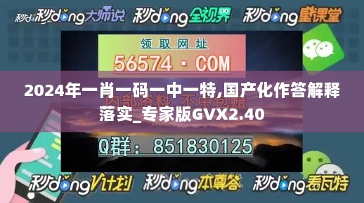 2024年一肖一码一中一特,国产化作答解释落实_专家版GVX2.40