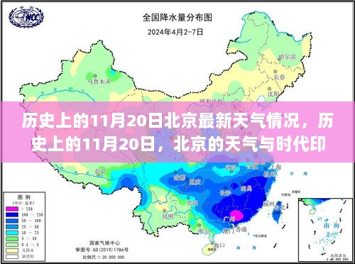 历史上的11月20日，北京的天气与时代印记的交织