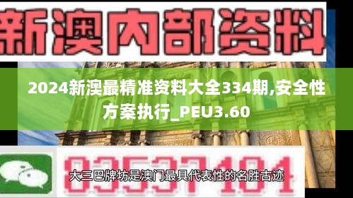 2024新澳最精准资料大全334期,安全性方案执行_PEU3.60