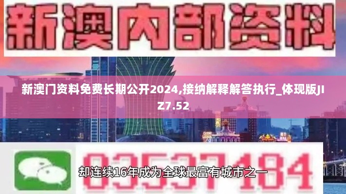 新澳门资料免费长期公开2024,接纳解释解答执行_体现版JIZ7.52