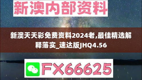 新澳天天彩免费资料2024老,最佳精选解释落实_速达版JHQ4.56