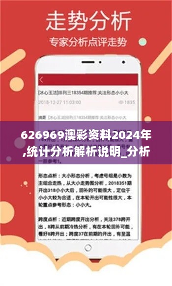 626969澳彩资料2024年,统计分析解析说明_分析版VWR9.37