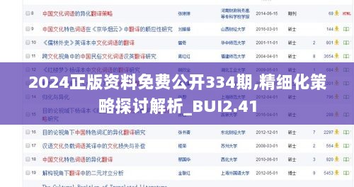 2024正版资料免费公开334期,精细化策略探讨解析_BUI2.41