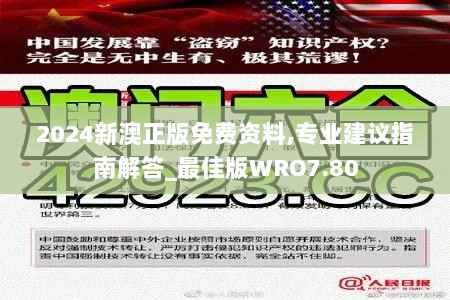 2024新澳正版免费资料,专业建议指南解答_最佳版WRO7.80