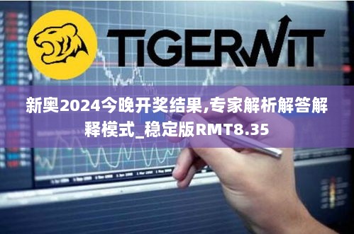 新奥2024今晚开奖结果,专家解析解答解释模式_稳定版RMT8.35