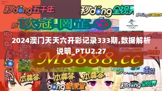 2024澳门天天六开彩记录333期,数据解析说明_PTU2.27