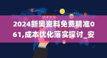 2024新奥资料免费精准061,成本优化落实探讨_安全版NSR3.20