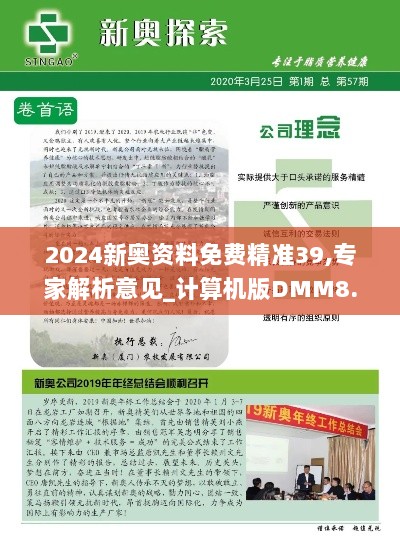 2024新奥资料免费精准39,专家解析意见_计算机版DMM8.74