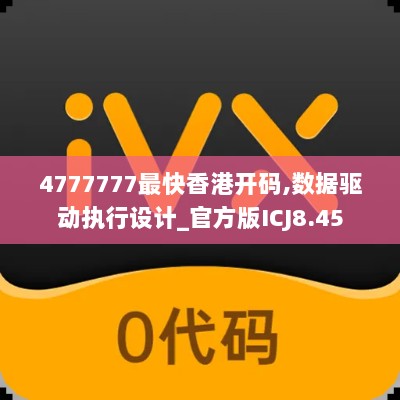 4777777最快香港开码,数据驱动执行设计_官方版ICJ8.45