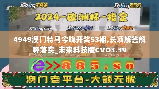 4949澳门特马今晚开奖53期,长项解答解释落实_未来科技版CVD3.39