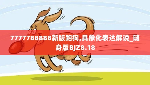 7777788888新版跑狗,具象化表达解说_随身版BJZ8.18