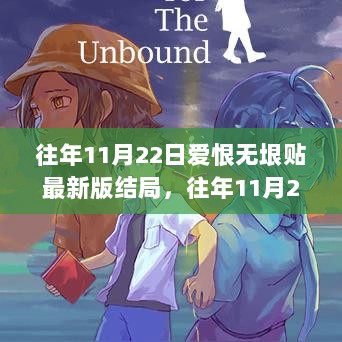 往年11月22日爱恨无垠贴最新版结局全面评测与介绍