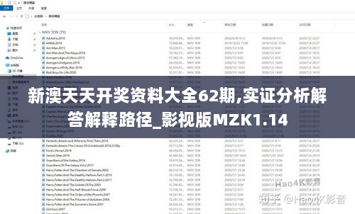 新澳天天开奖资料大全62期,实证分析解答解释路径_影视版MZK1.14