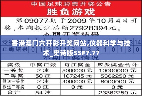 香港澳门六开彩开奖网站,仪器科学与技术_史诗版SSF7.77