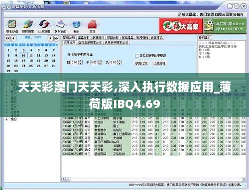 天天彩澳门天天彩,深入执行数据应用_薄荷版IBQ4.69