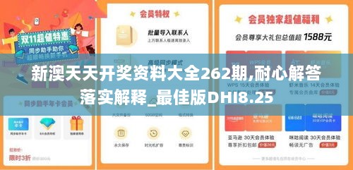 新澳天天开奖资料大全262期,耐心解答落实解释_最佳版DHI8.25