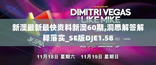 新澳最新最快资料新澳60期,洞悉解答解释落实_SE版DJE1.58