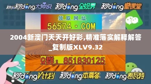 2004新澳门天天开好彩,精准落实解释解答_复制版XLV9.32