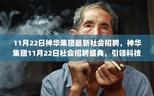 神华集团11月22日盛大社会招聘，探索科技未来，引领生活新篇章