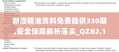 新澳精准资料免费提供330期,安全保障解析落实_QZB2.17