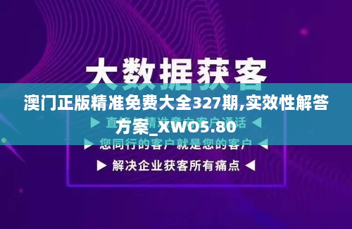 澳门正版精准免费大全327期,实效性解答方案_XWO5.80