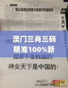 澳门三肖三码精准100%新华字典329期,全面分析解答解释现象_QHR5.28