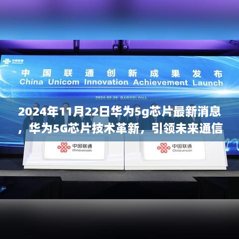 华为5G芯片技术革新，引领未来通信的先锋力量（2024年11月22日最新消息）