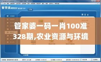 管家婆一码一肖100准328期,农业资源与环境_YDJ4.14