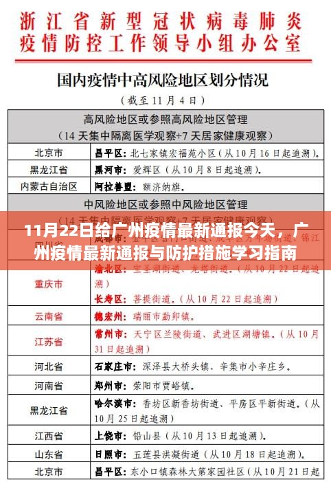 广州疫情最新通报与防疫措施学习指南（11月22日）