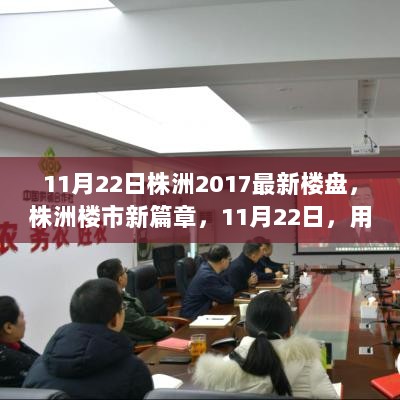 株洲楼市新篇章，11月22日，变化与自信共筑未来