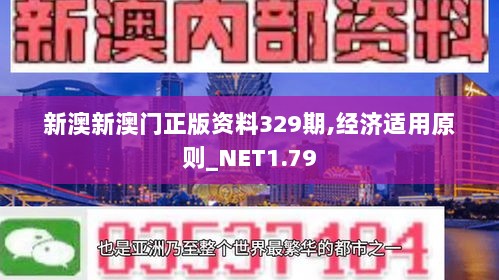 新澳新澳门正版资料329期,经济适用原则_NET1.79