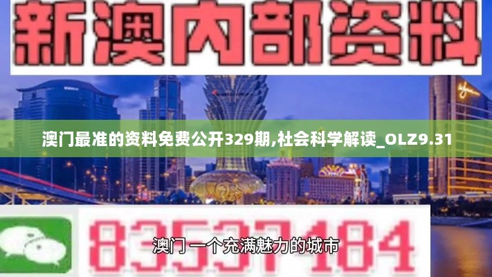 澳门最准的资料免费公开329期,社会科学解读_OLZ9.31