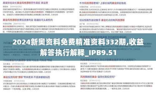 2024新奥资料免费精准资料332期,收益解答执行解释_IPB9.51