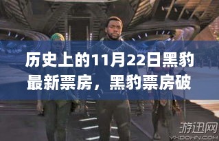 历史上的11月22日，黑豹破亿票房，自信与成就的辉煌时刻