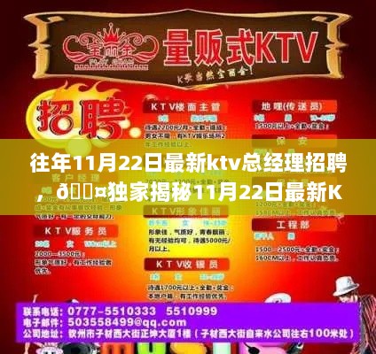 11月22日独家揭秘KTV总经理招聘大揭幕