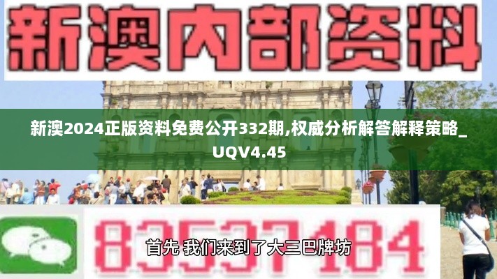 新澳2024正版资料免费公开332期,权威分析解答解释策略_UQV4.45