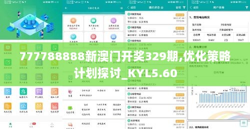 777788888新澳门开奖329期,优化策略计划探讨_KYL5.60