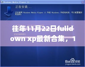 11月22日Fulidown XP最新合集，变化中的自信与成就的赞歌