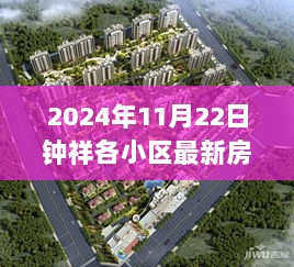 2024年钟祥各小区最新房价查询全攻略